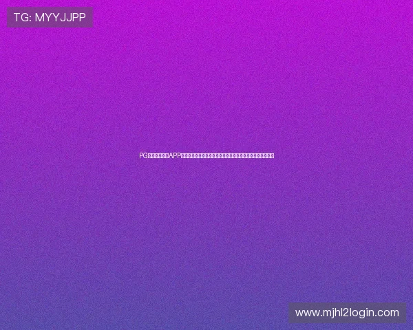 PG娱乐游戏官网APP官方提供的最新优惠活动，助你轻松赢取丰富奖励与游戏积分