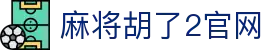 麻将胡了2官网|麻将胡了会员 - (中国)普洱麻将胡了2官网有限公司欢迎您